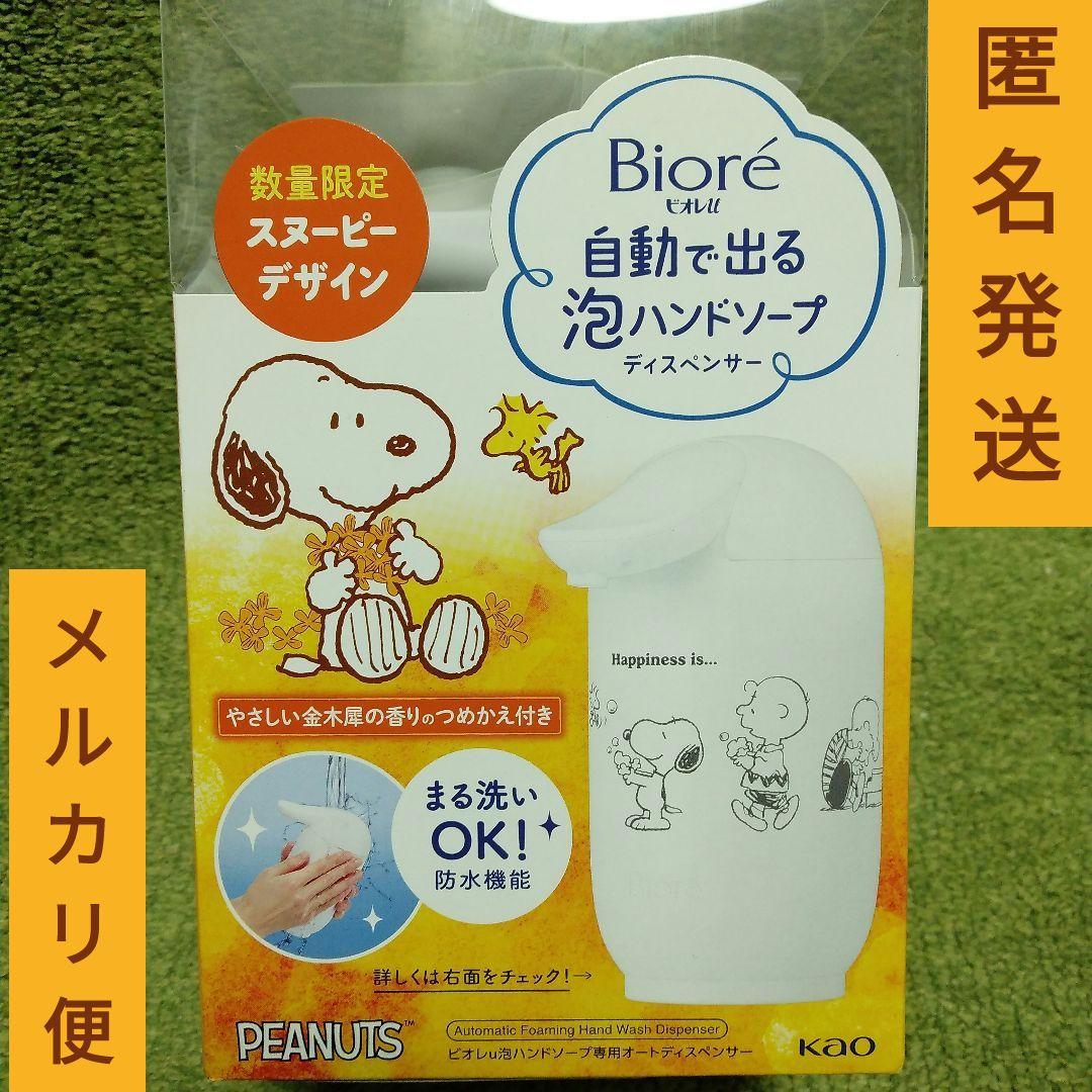 スヌーピーデザイン ビオレu泡ハンドソープ専用オートディスペンサー