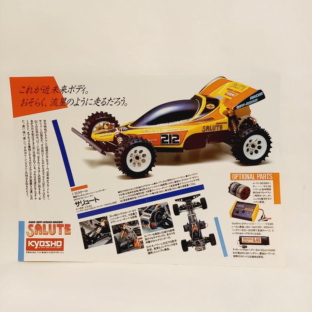 KYOSHO 京商 SALUTE サリュート ラジコン チラシ 両面印刷 - メルカリ