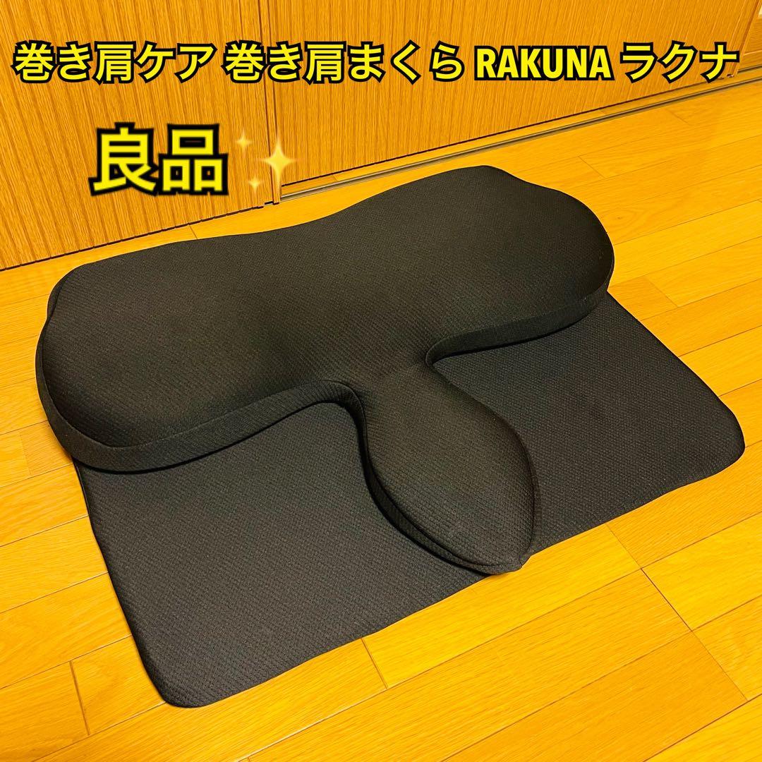 【良品】巻き肩ケア 巻き肩まくら RAKUNA ラクナ