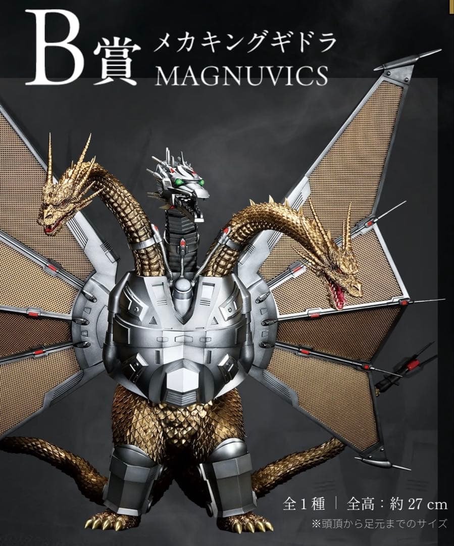 一番くじ　ゴジラvsキングギドラ　Ｂ賞　メカキングギドラ
