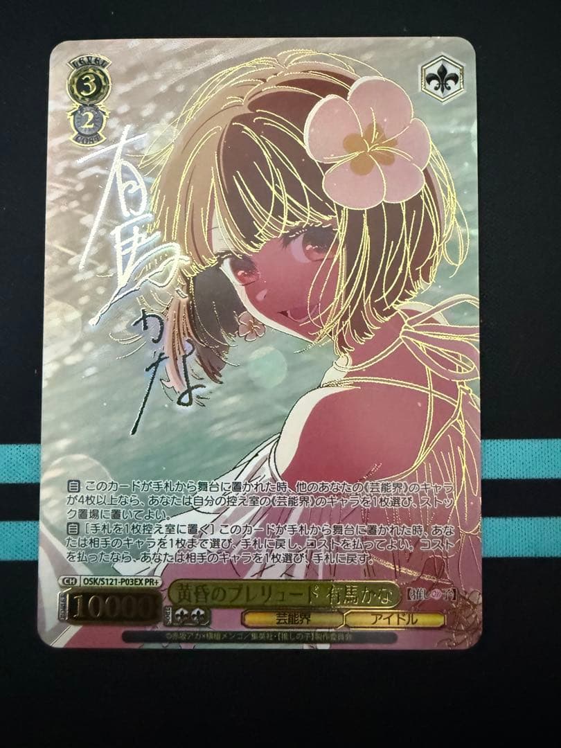 ヴァイス 黄昏のプレリュード 有馬かな　PR+ サイン