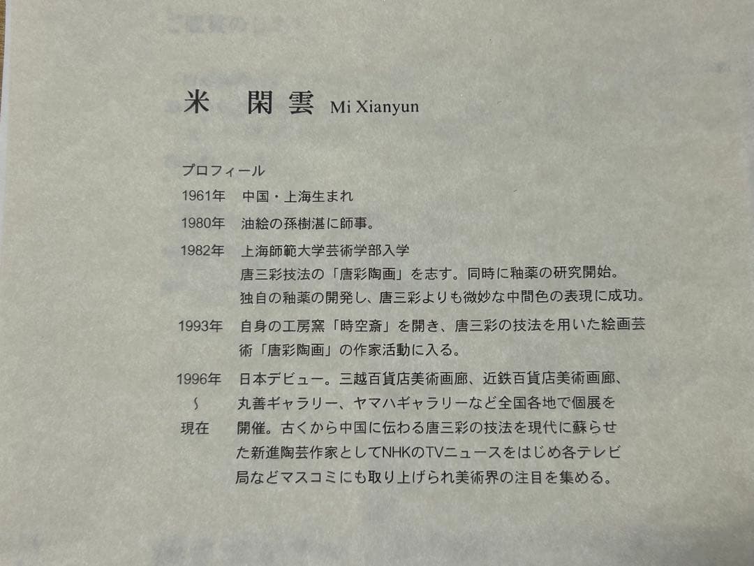 中国現代陶芸家 米閑雲 四頭の馬 - メルカリ