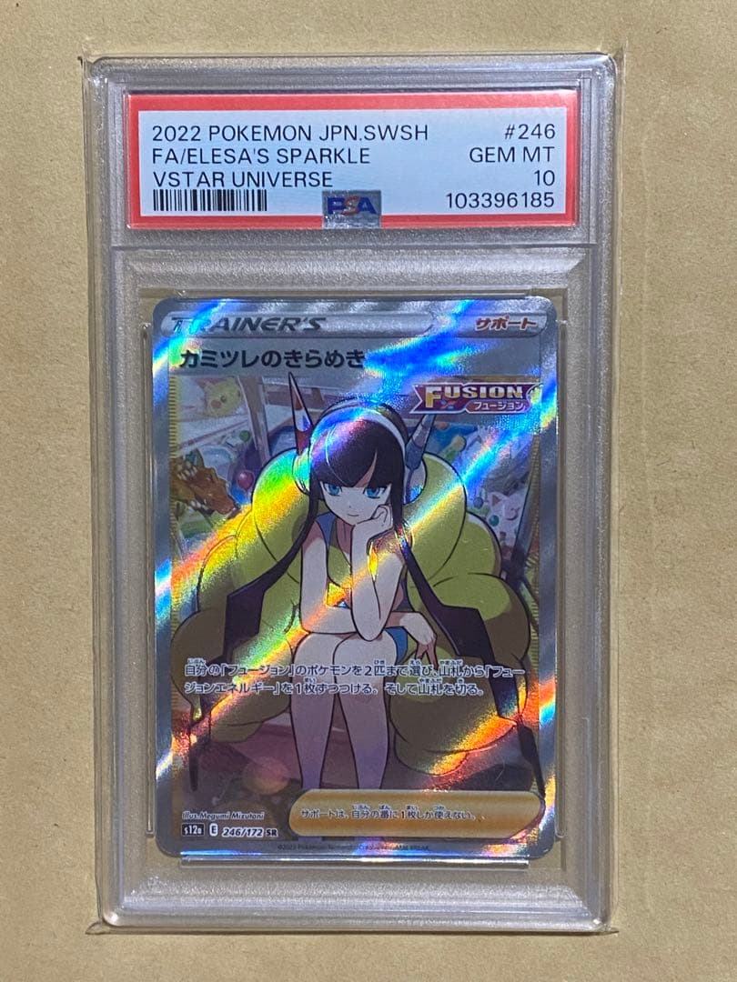 psa10 カミツレのきらめき SR VSTARユニバース