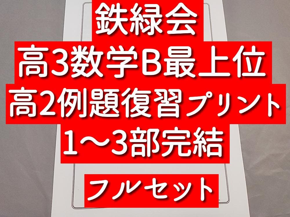 鉄緑会 高3理系数学 高2例題復習プリント 1～3部 フルセット 駿台