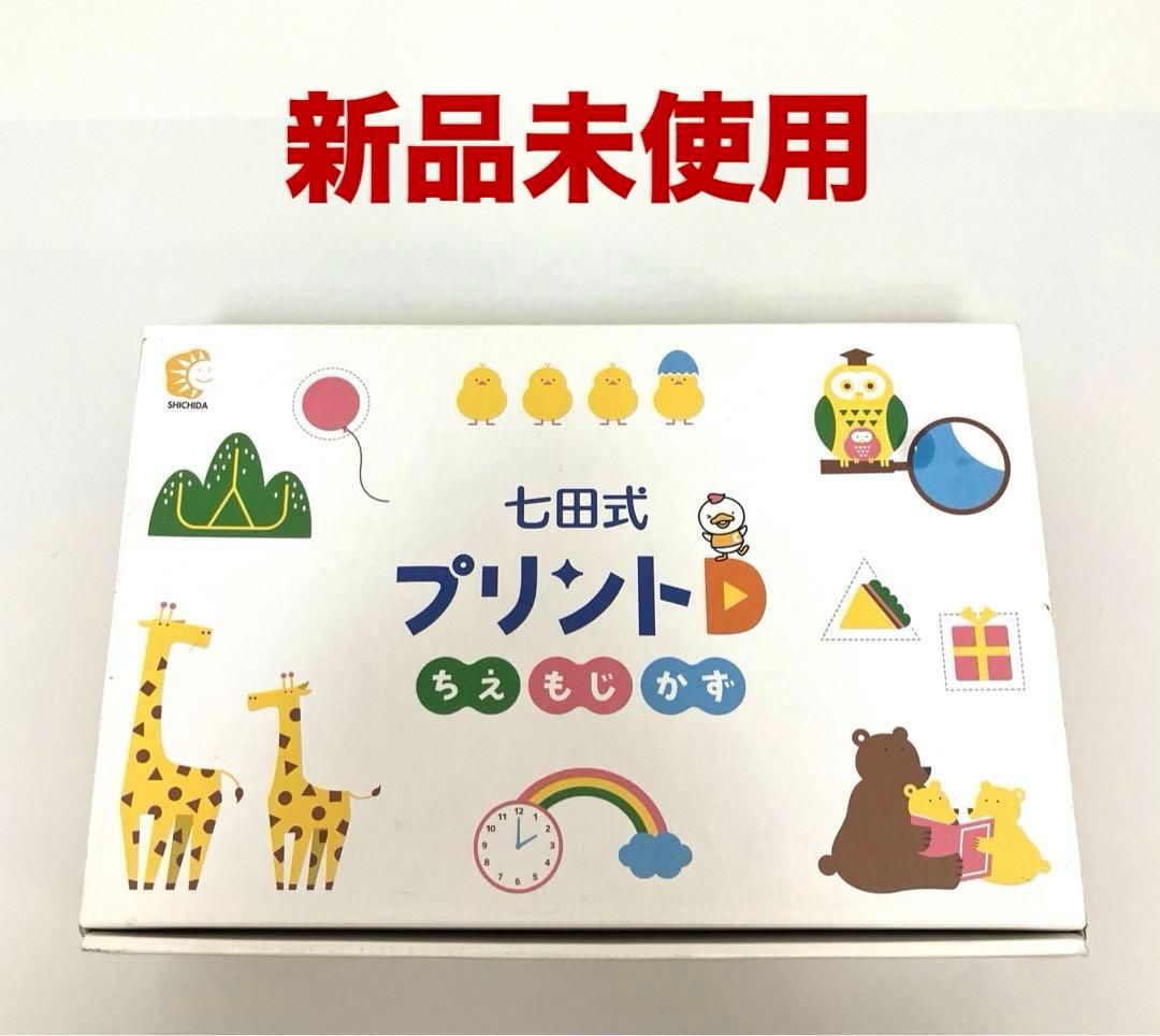 新品未使用 送料無料 七田式プリントD ちえ もじ かず しちだ教育研究所