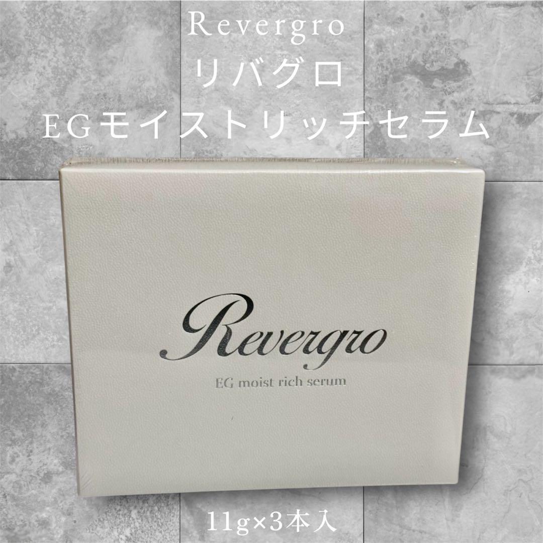 Revergro EGモイストリッチセラム11g×3本入 定価19800円税込