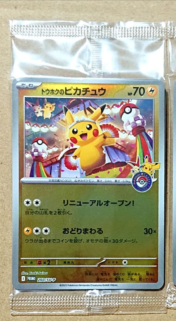ポケモンカード トウホクのピカチュウ 未開封