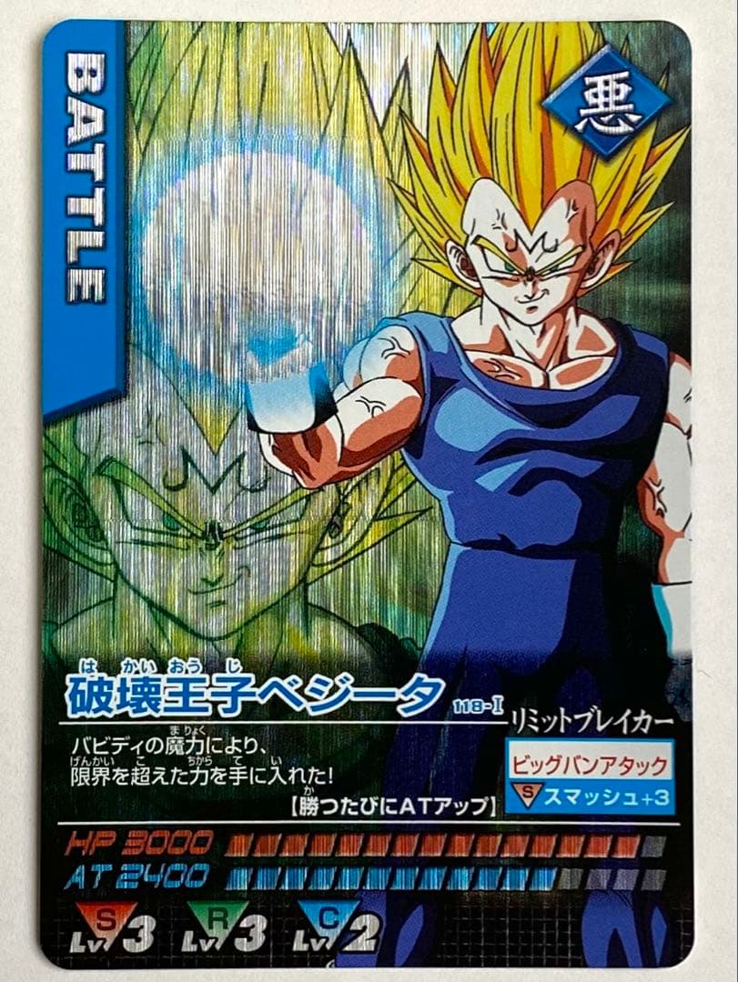 破壊王子ベジータ ドラゴンボールデータカードダス 118-Ⅰ - メルカリ