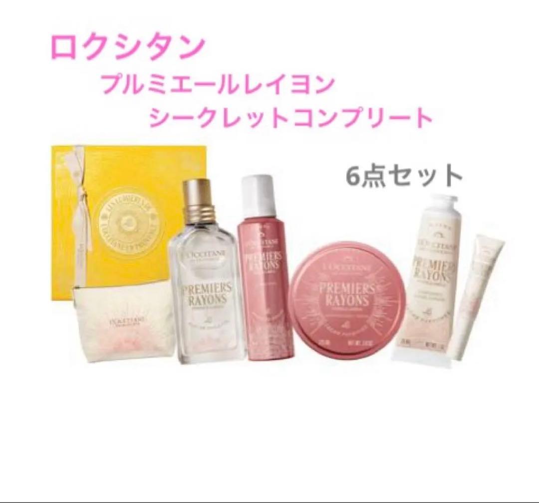 【値下げ中！】ロクシタンプレミエールレイヨンシークレットコンプリート 6点セット
