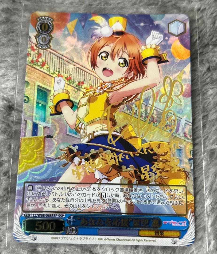 ヴァイス　あなたを応援　星空凛　SSP サイン　ラブライブ