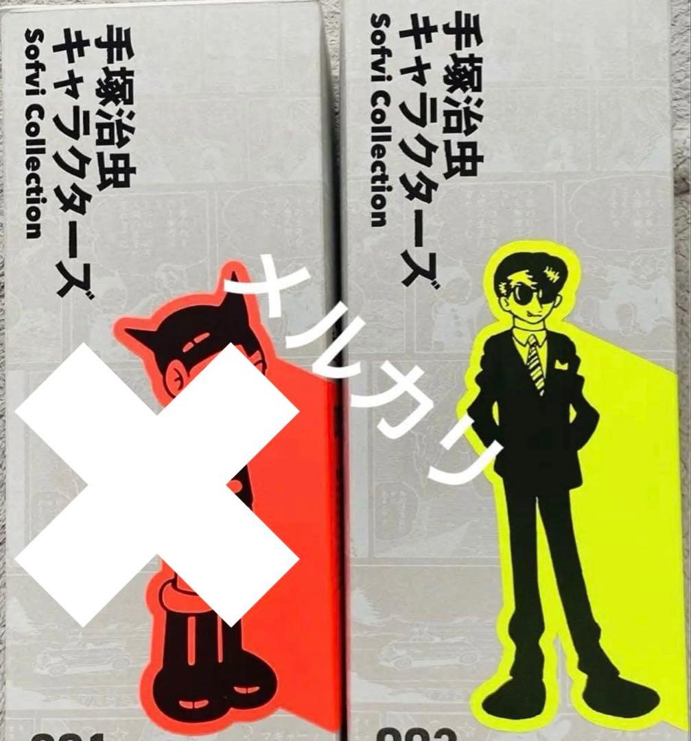 手塚治虫キャラクターズ Sofvi Collection 002 ロック間久部