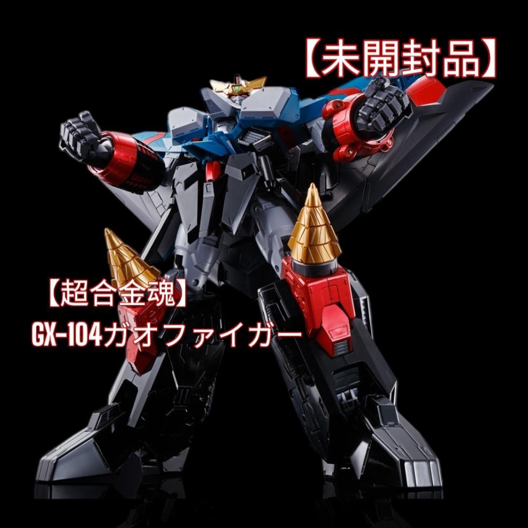 【即発送】超合金魂GX-104 ガオファイガー 変形合体