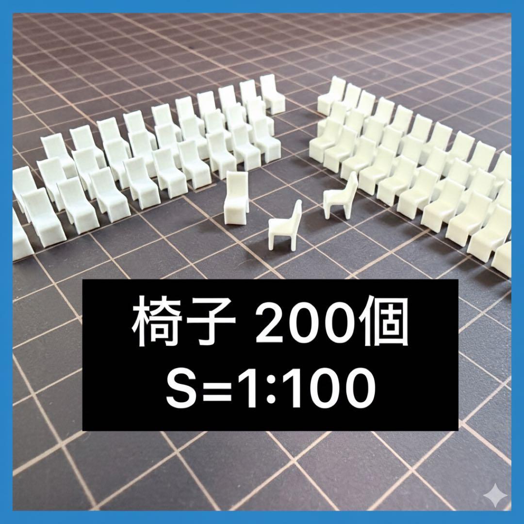 建築模型 椅子 200個 S=1:100 添景 - メルカリ