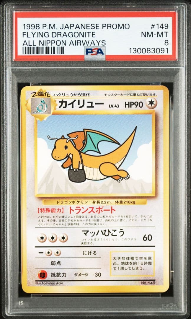 カイリュー 旧裏 ANA PSA8