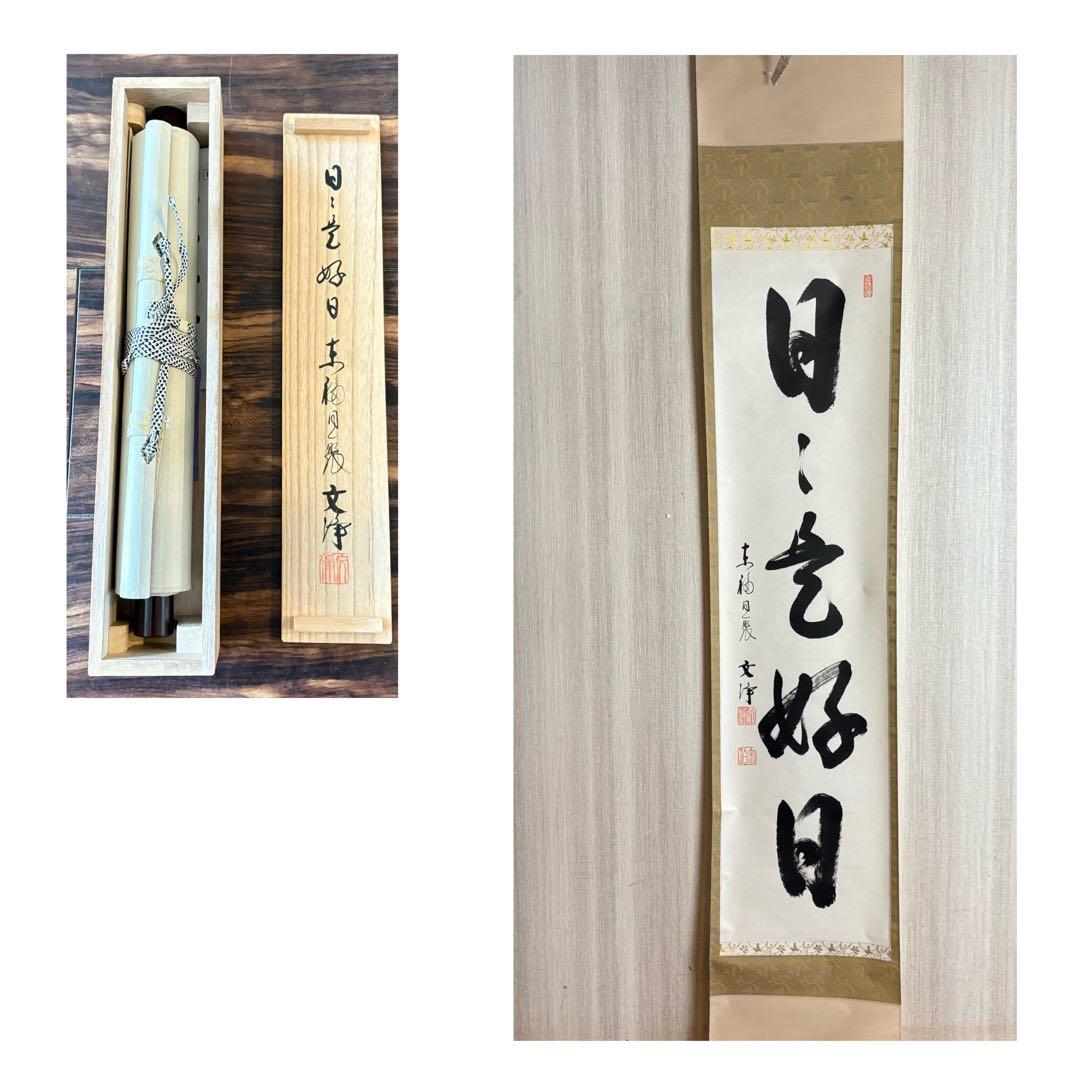 東福寺 同聚院 西部文浄 自筆一行書「日々是好日」掛軸 茶道具 茶掛 C-10 東福寺 同聚院 西部文浄 自筆一行書「日々是好日」掛軸 茶道具 茶掛 C