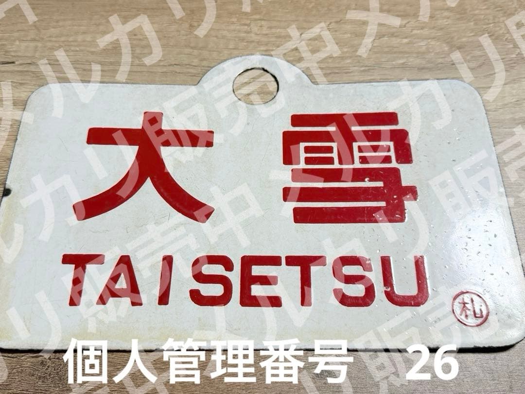 国鉄　愛称板　大雪　札　ホーロー　琺瑯 2026年最新】愛称板の商品を探すならこちら - Yahoo!オークション