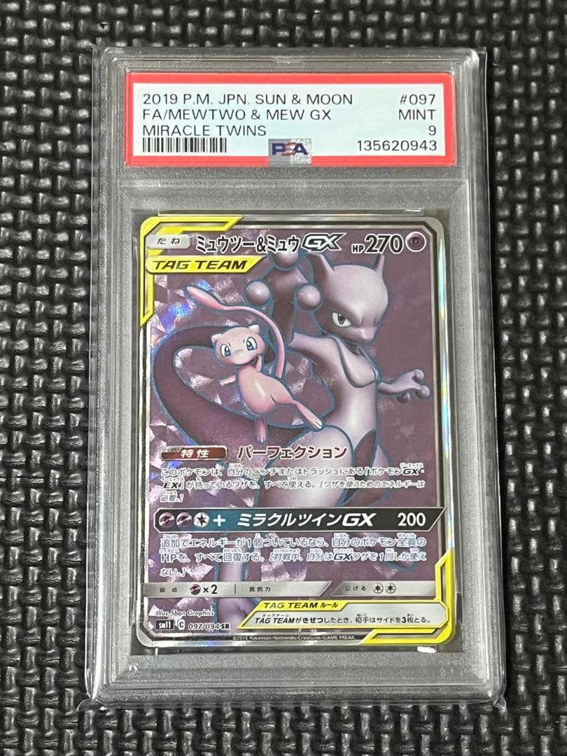 ミュウツー＆ミュウGX SR 097/094 PSA9