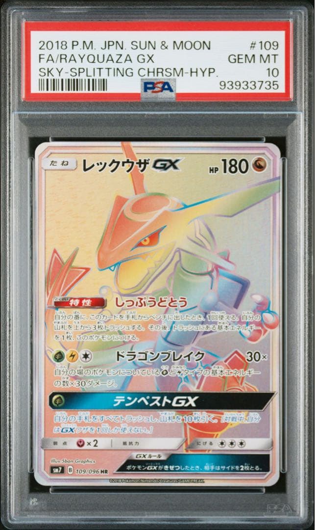 レックウザGX 109/096 HP180 特性しっぷうどとう - レックウザGX HR