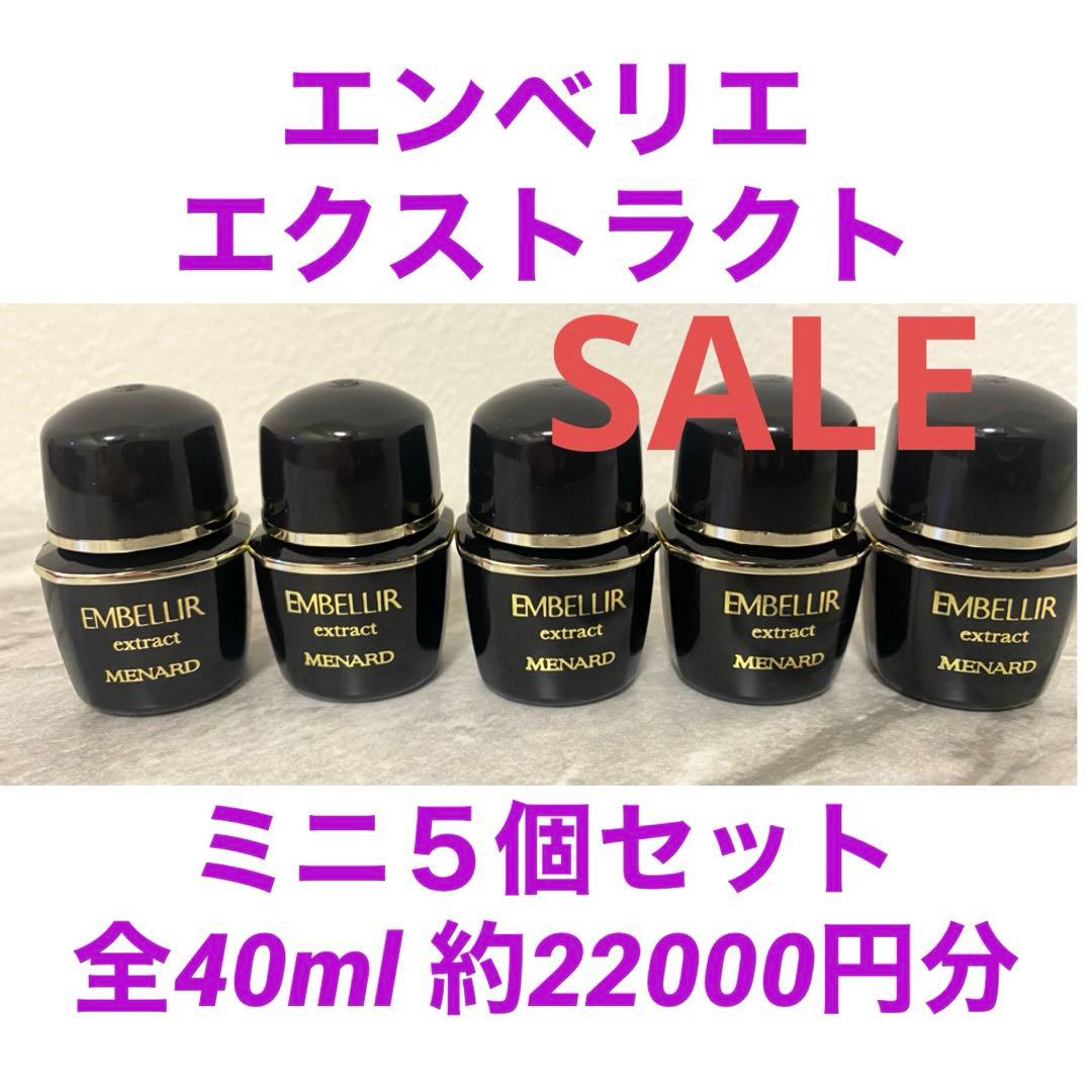 一時特別SALE＊ メナード エンベリエ エクストラクト ミニボトル40ml