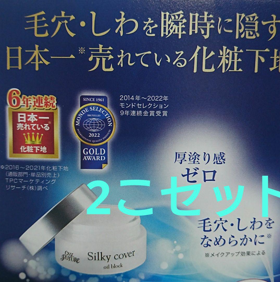 シルキーカバーオイルブロック 2こ