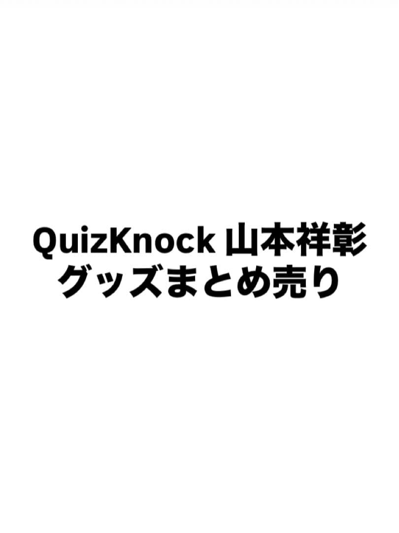 QuizKnock 山本祥彰 まとめ売り - メルカリ