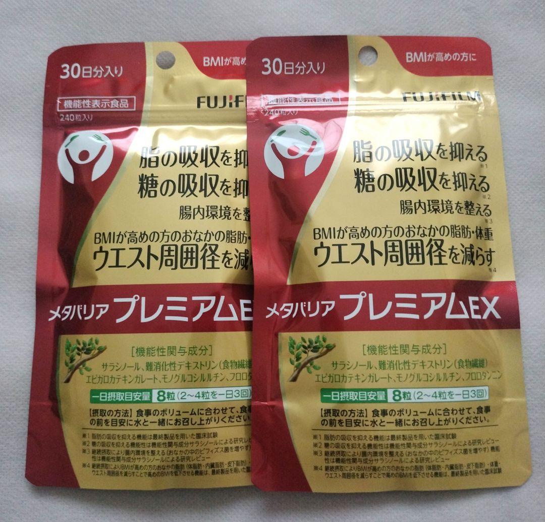 富士フイルム メタバリア プレミアム EX 30日分入り　240粒×2袋