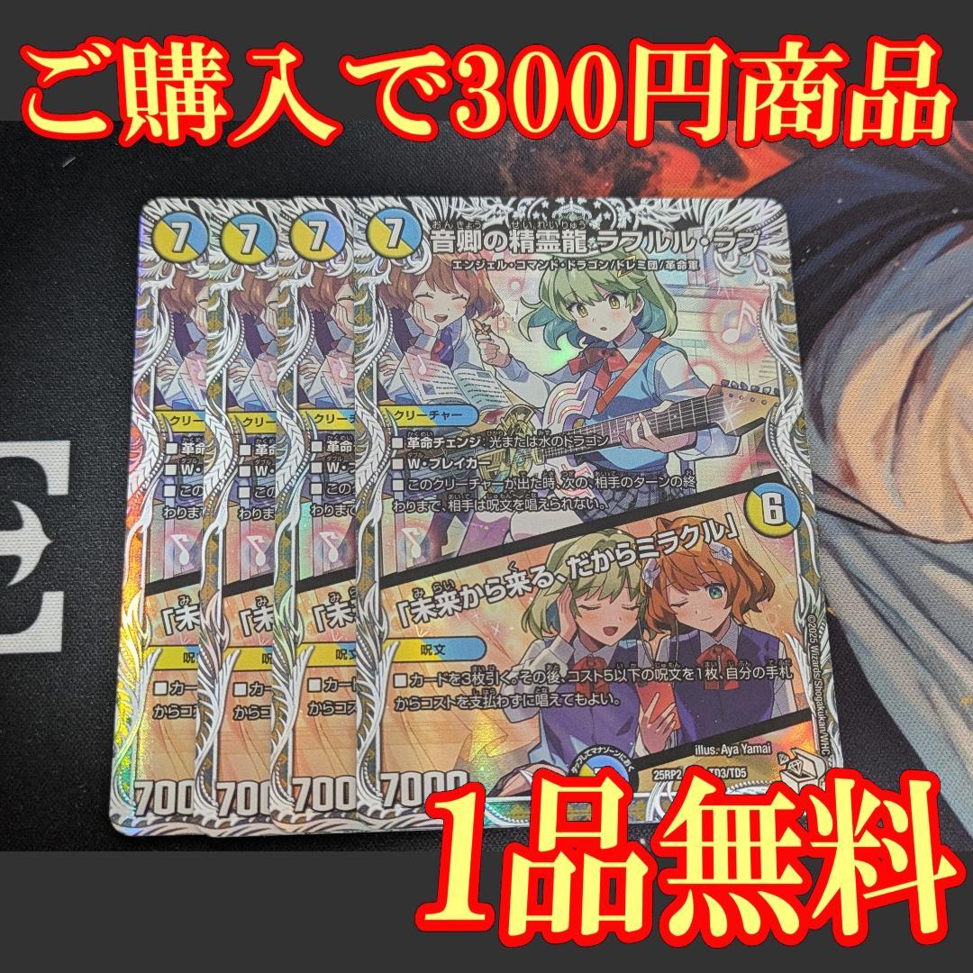 25RP2【4枚】音卿の精霊龍 ラフルルラブ/未来から来る、だからミラクル 1