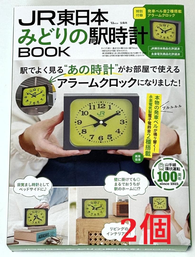 JR東日本みどりの駅時計BOOK 2個セット