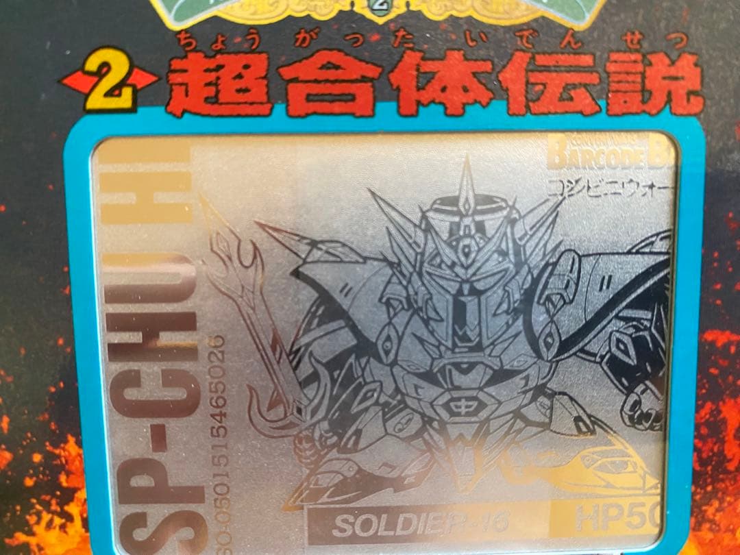 バーコードバトラー 2 コンビニウォーズ生伝 超合体伝説 カード - メルカリ