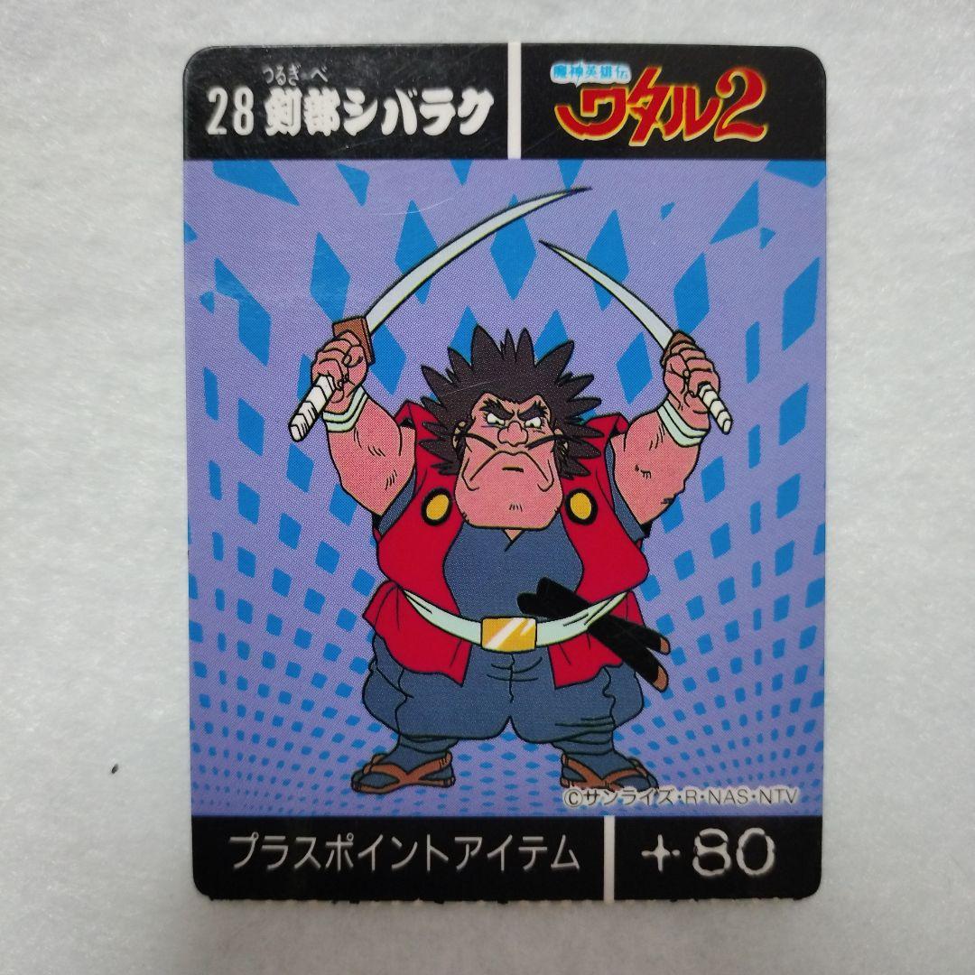 魔神英雄伝ワタル2トイカード100 28.剣部シバラク - メルカリ