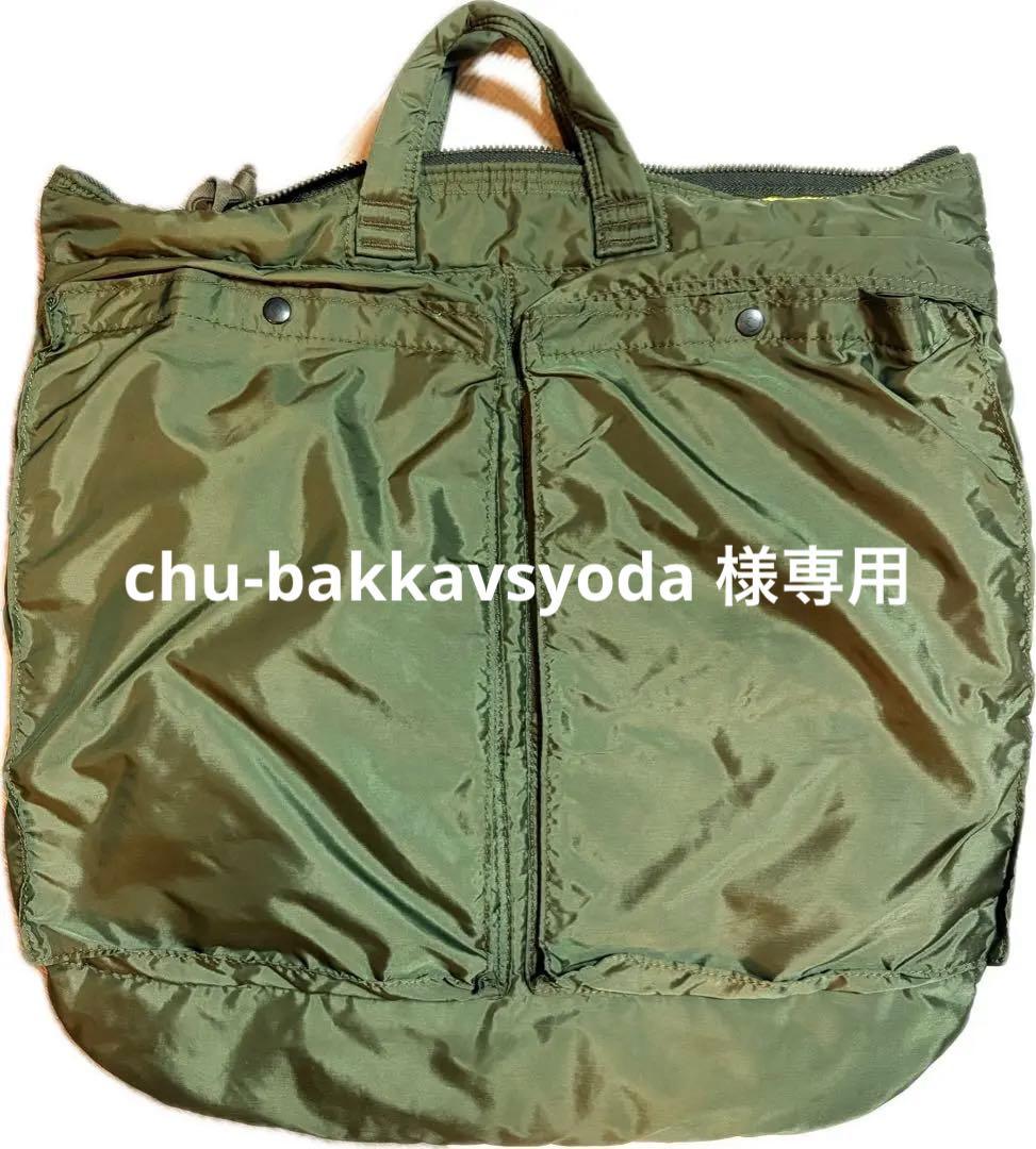 アナトミカ　ポーター　ヘルメットバッグ