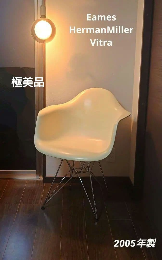 つ*1様 【極美品】ハーマンミラー ヴィトラ イームズ アームシェルチェア