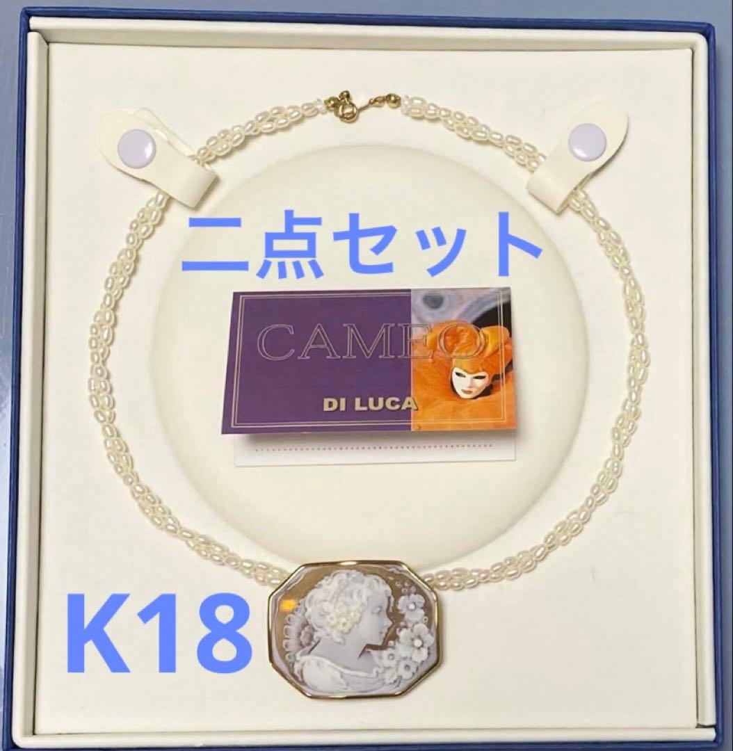 ディルーカ カメオブローチ 淡水パールネックレス K18セット＋フルラ二点