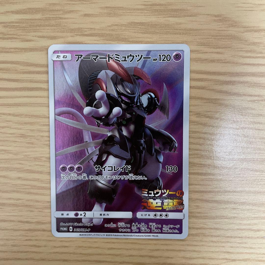 ポケモンカード アーマードミュウツー PROMO 365/SM-P - メルカリ