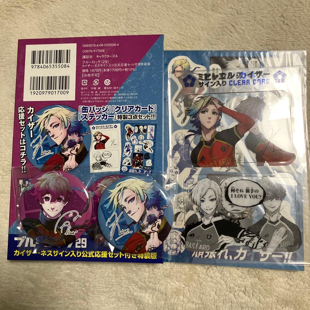 ブルーロック29巻 特装版 ミヒャエルカイザー ネス 公式応援セット 缶
