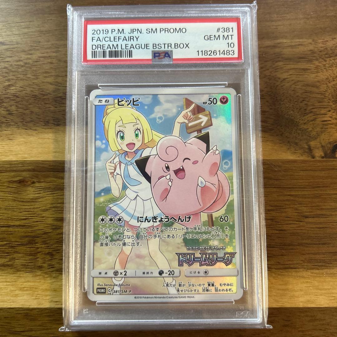 ポケモンカード ピッピCHR プロモ PSA10 PSA10】ピッピ (プロモ) {381/SM-P} [-] - magi通販【ポケモンカード専門】