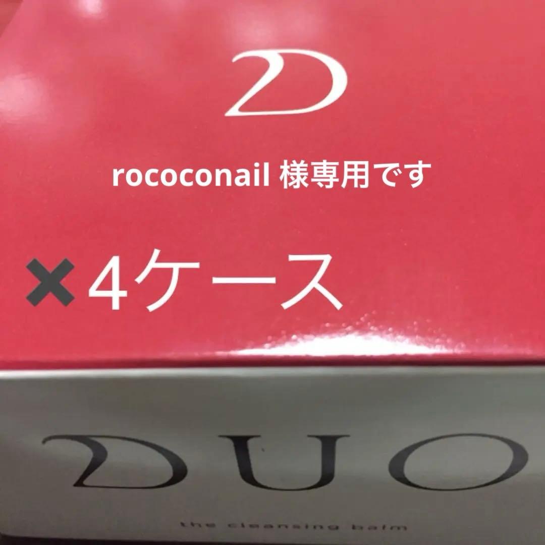 新品、未開封 DUO 90✖️4ケース