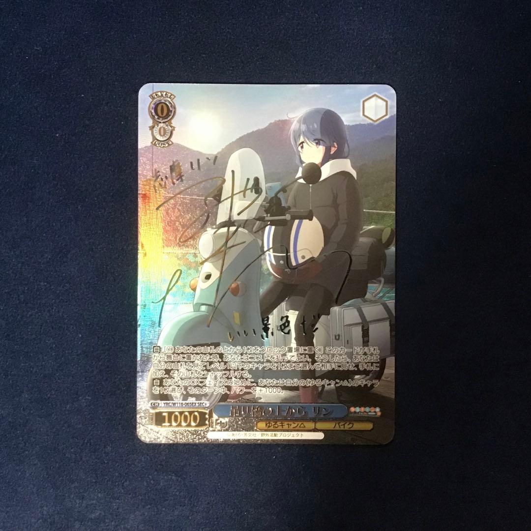 ヴァイスシュヴァルツ 吊り橋の上から　リンsec+ サイン