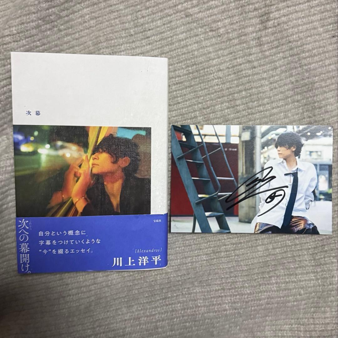 次幕 川上洋平 [Alexandros] 直筆サイン入りポスカ付き - メルカリ