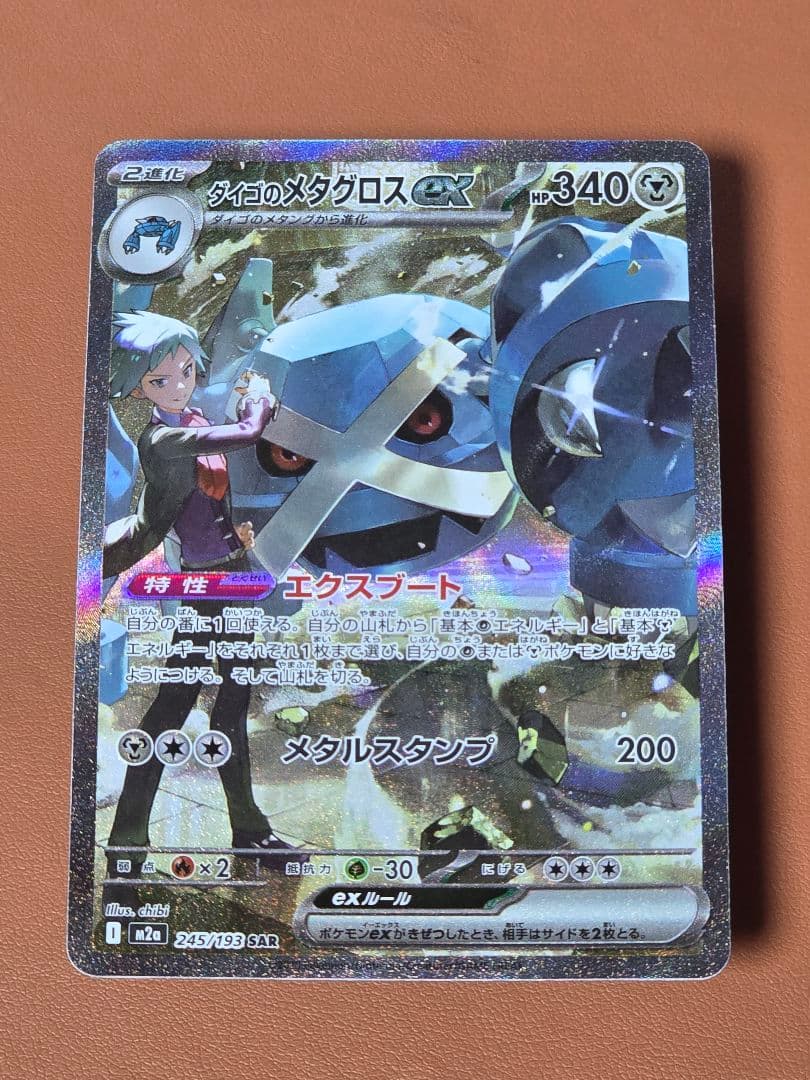 ダイゴのメタグロスex】【SAR】 - メルカリ