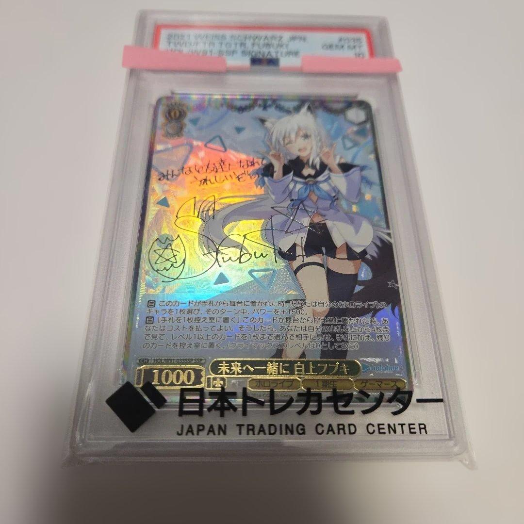 未来へ一緒に 白上フブキ サイン　psa10
