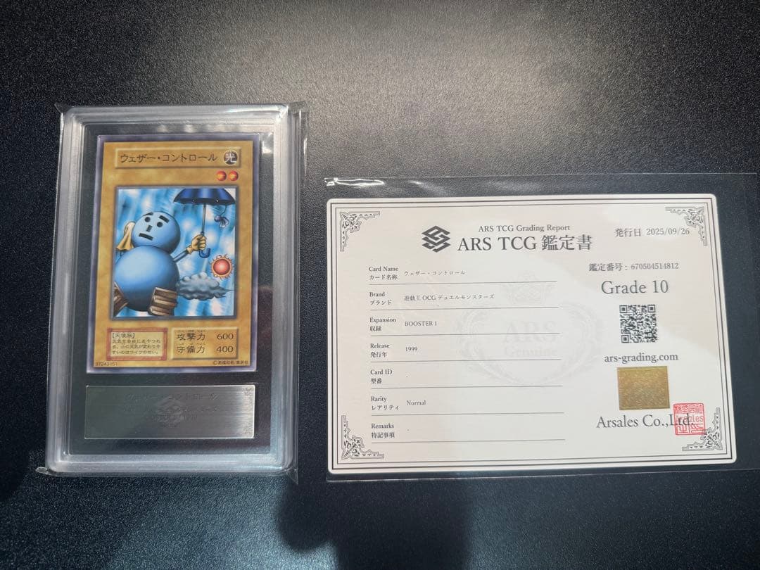 【ARS10】【鑑定書付】遊戯王　BOOSTER1　ウェザー・コントロール