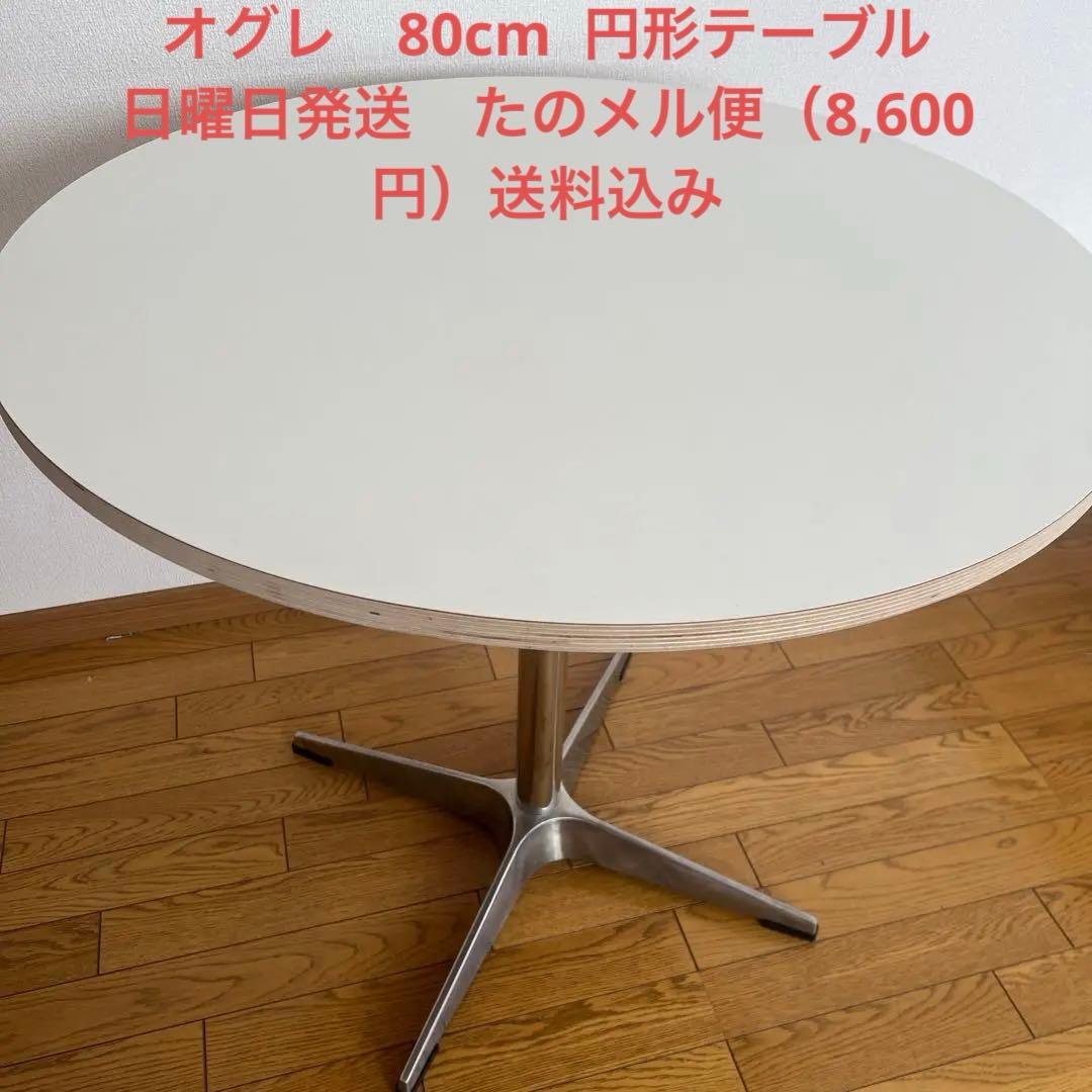 O'gre オグレ 円形テーブル 韓国インテリア 80cm ホワイト　丸テーブル