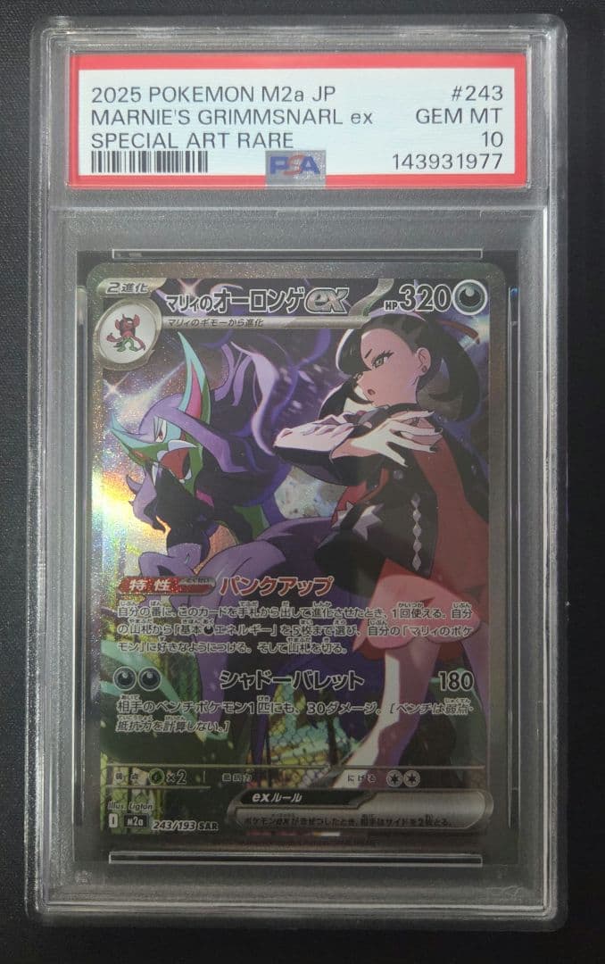 PSA10 MEGAドリーム2025 ポケモン マリィーのオーロンゲex SAR - メルカリ
