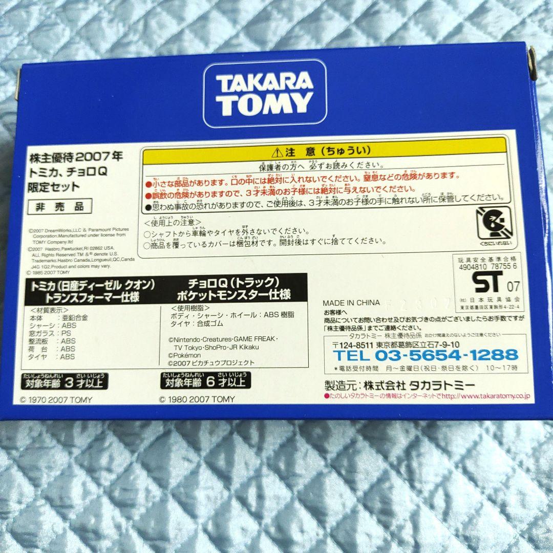 タカラトミー2007年株主優待限定企画セット 特別限定 - メルカリ