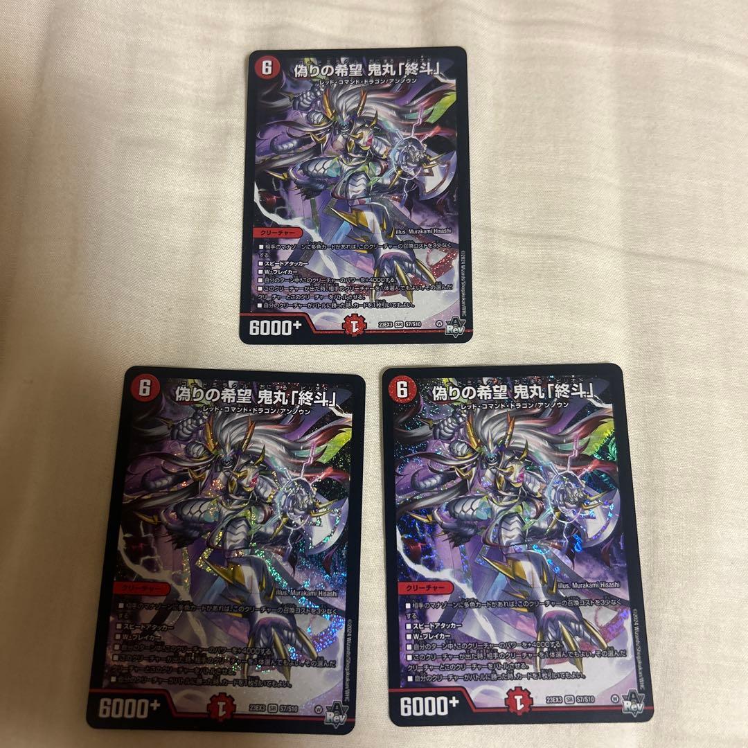 デュエルマスターズ 偽りの希望 鬼丸「終斗」 3枚セット