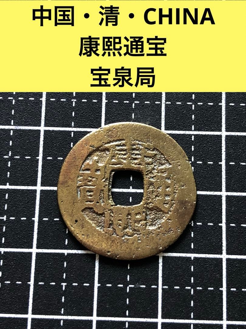 3774【中国・清】康熙通宝 宝泉局 硬貨 古銭 コイン - メルカリ