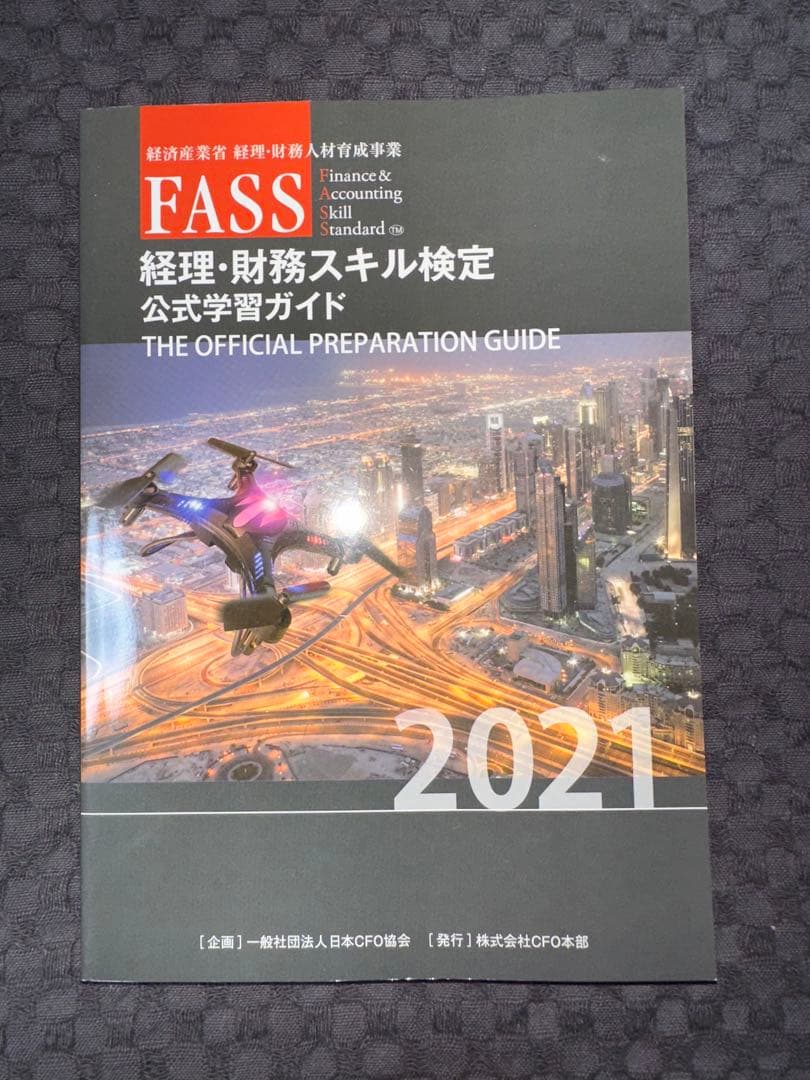 FASS 経理・財務スキル検定 公式学習ガイド 2021 - メルカリ