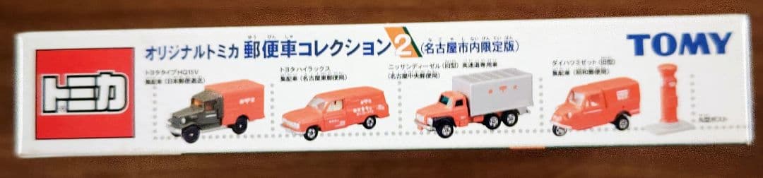 トミカ】【廃番】郵便車コレクション2（名古屋市内限定版） - メルカリ