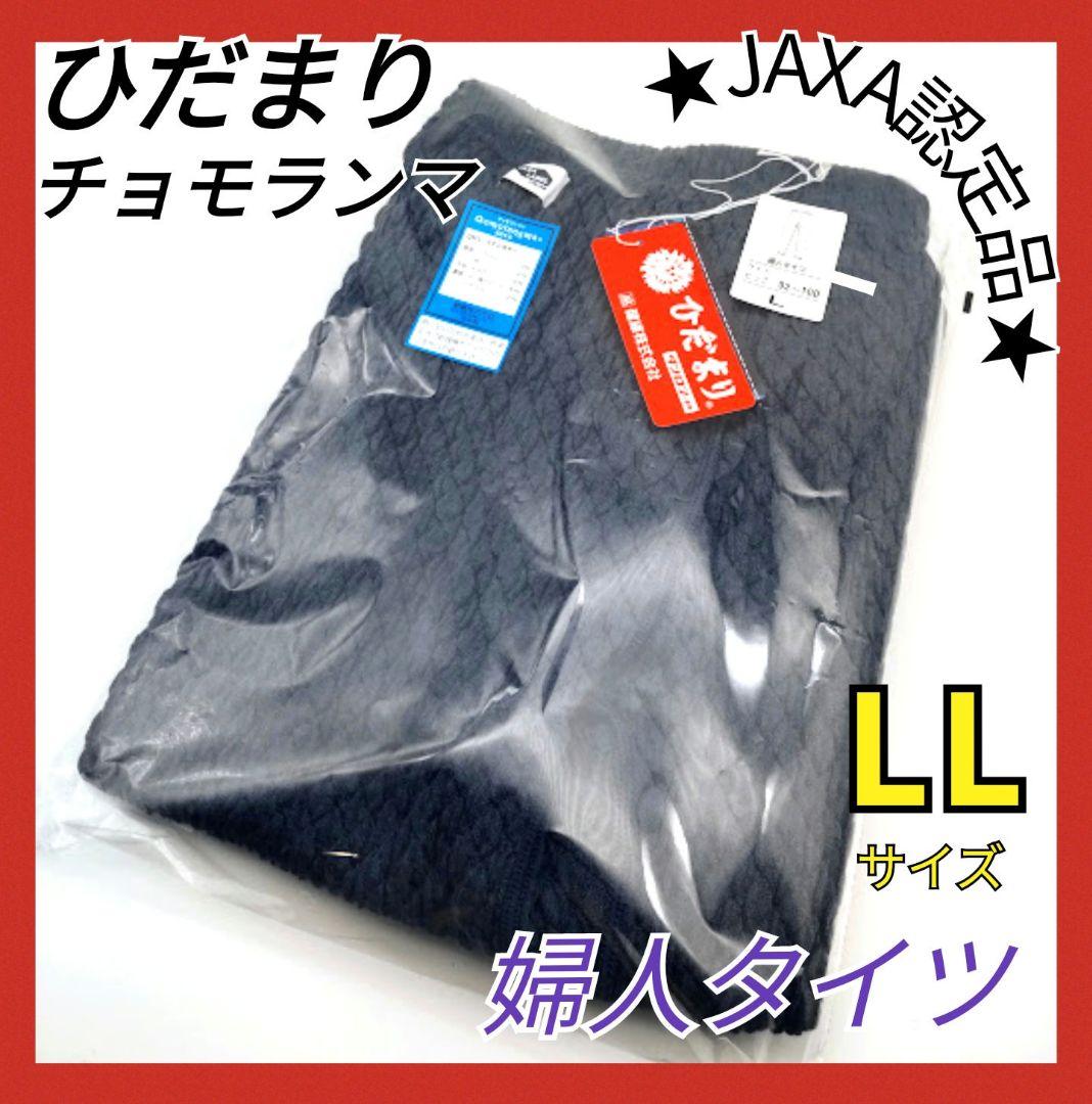 ひだまり　チョモランマ　婦人用タイツ　LL　防寒　肌着　QMS863 箱無し14